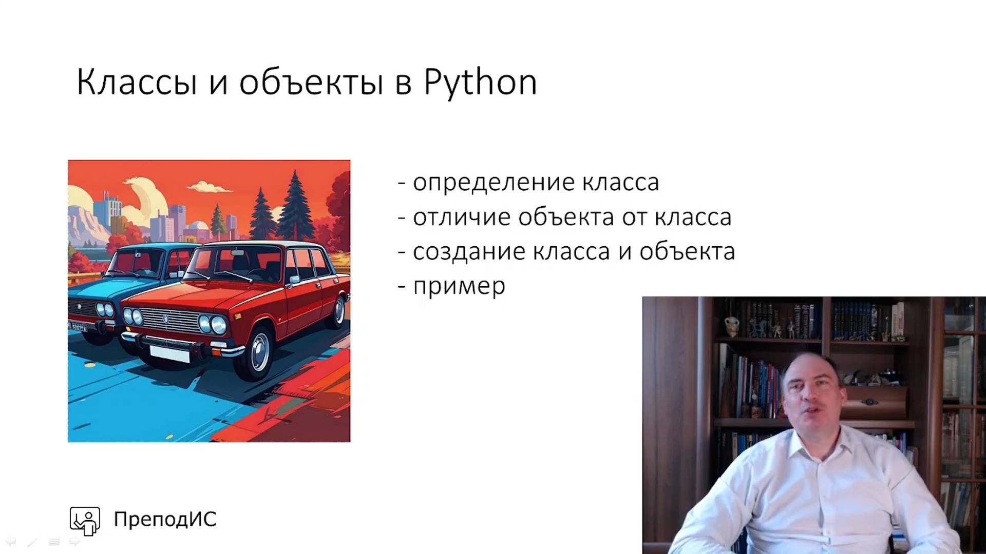Классы и объекты в Python смотреть онлайн