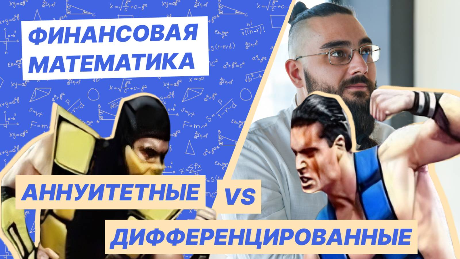 Аннуитетные VS дифференцированные смотреть онлайн
