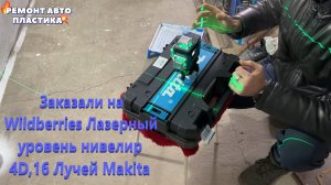 Заказали на Wildberries Лазерный уровень нивелир 4D,16 Лучей Makita