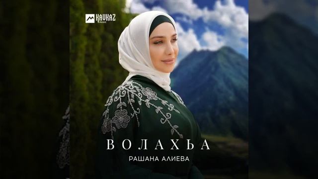 Рашана Алиева волахьа