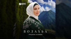 Рашана Алиева волахьа