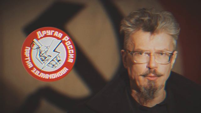 Лобовая атака - Эдуард Лимонов Вместе с нами смотреть онлайн