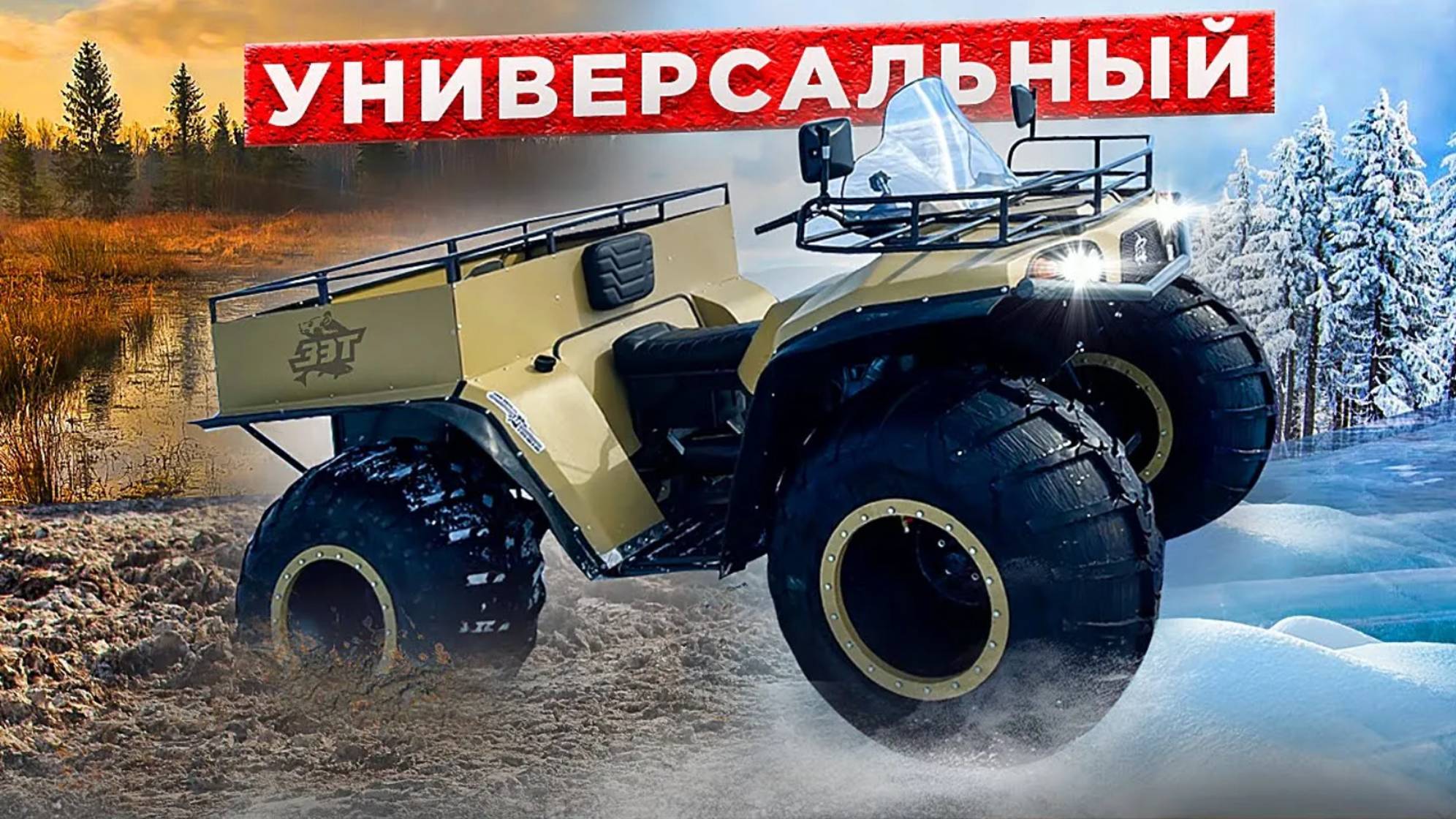 Самый универсальный Вездеход в России - ЗЭТ Пикап #вездеходы #пикап #бездорожье #снегоболотоход смотреть онлайн