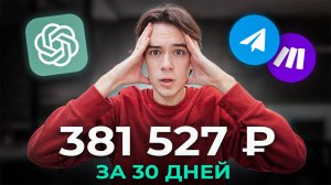 Как Я Заработал 381 527 Рублей С ChatGPT За 30 Дней…
