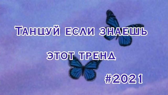Танцуй если знаешь этот тренд 😻💣/2021г/тренд/тикток смотреть онлайн
