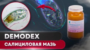 Салициловая мазь против клеща | Угревая Железница Demodex