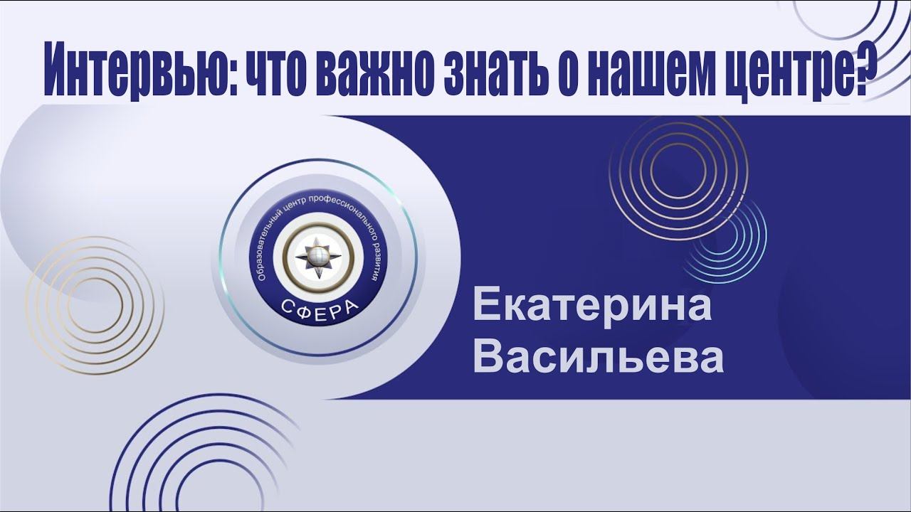 Интервью с Екатериной Васильевой : что нужно знать о центре Сфера? смотреть онлайн