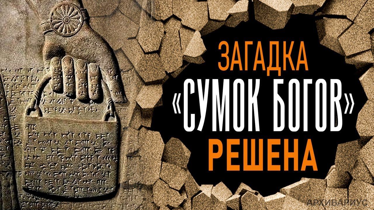 - 013- АРХИВАРИУС -Загадка "СУМОК БОГОВ" окончательно решена. смотреть онлайн