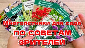 СЕМЕНА ЦВЕТОВ НА 2025 ГОД// МНОГОЛЕТНИЕ ЦВЕТЫ ПО СОВЕТАМ ЗРИТЕЛЕЙ
