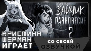 Зайчик: Равновесие 2 | КРИСТИНА ШЕРМАН ИГРАЕТ