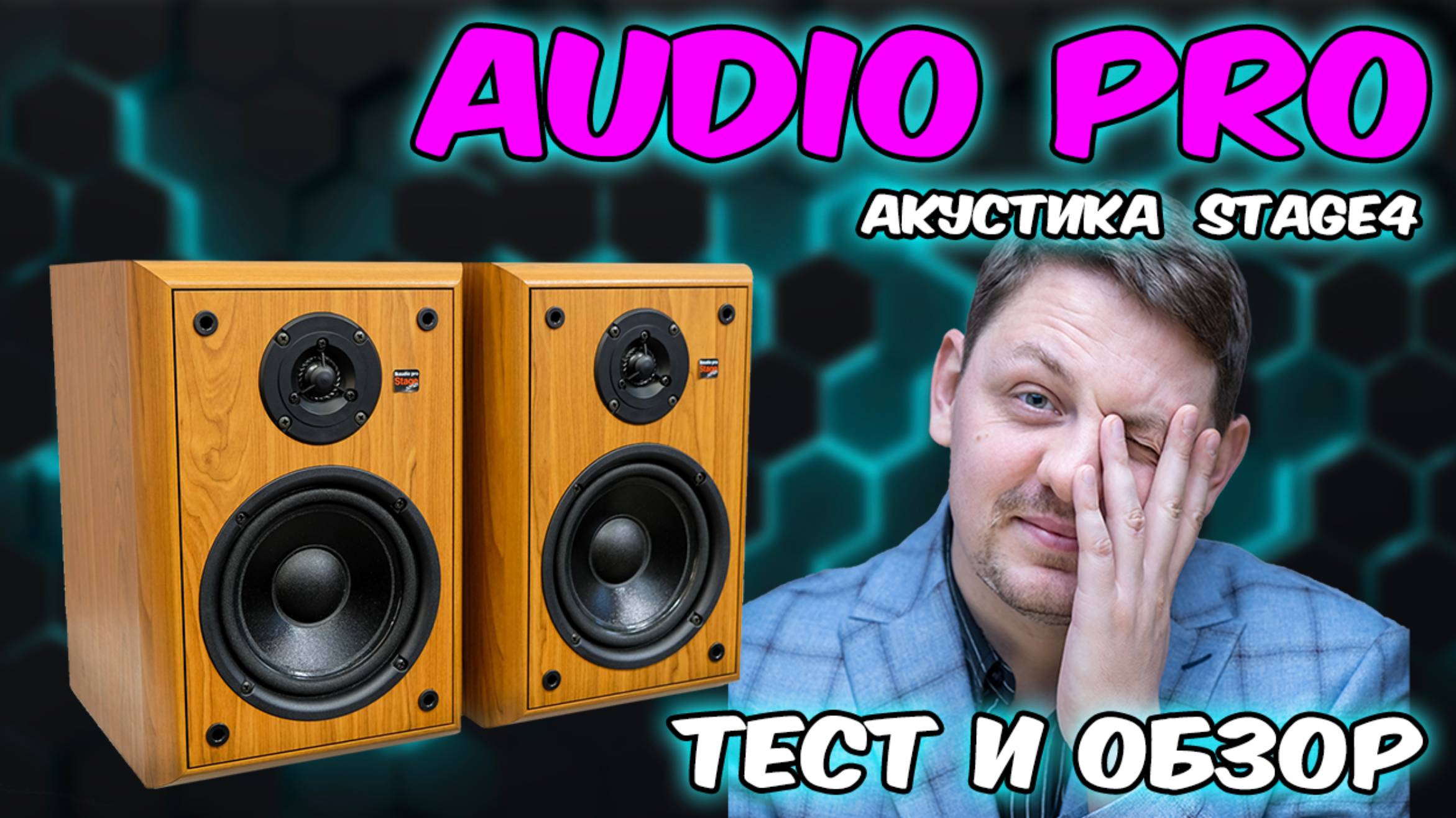 акустика Audio Pro stage 4 тест и обзор смотреть онлайн