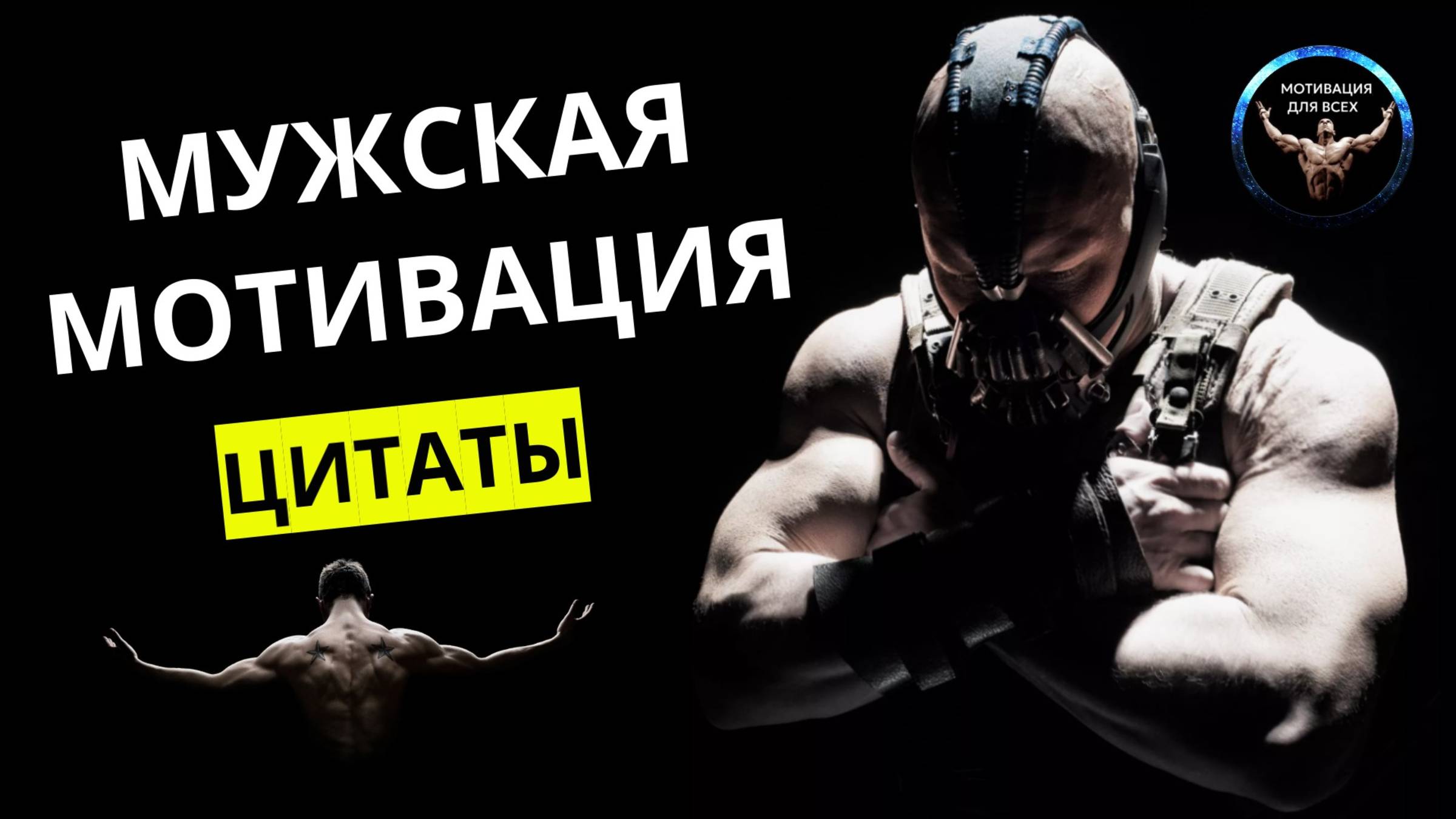 Мужская мотивация. Мотивационные цитаты. Как стать мужчиной