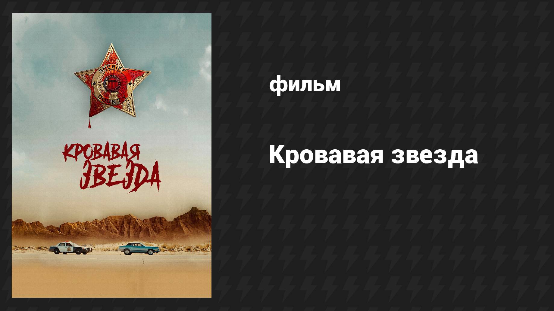 Кровавая звезда (фильм, 2024) смотреть онлайн