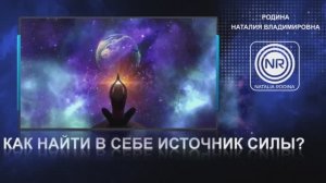 Как найти в себе источник силы || Родина Н.В.