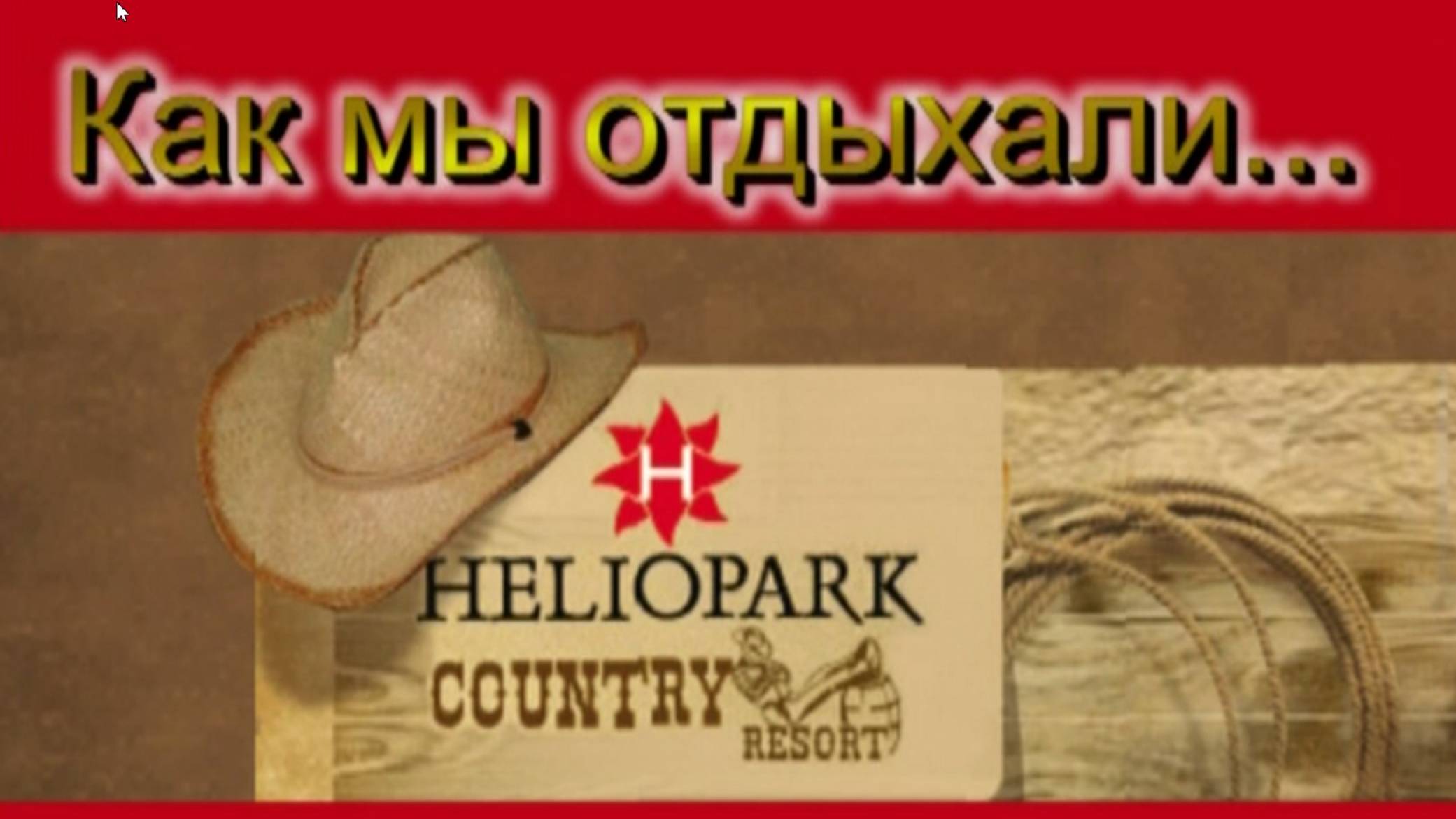 Горшковы в "Гелиопрак Кантри", февраль 2006г смотреть онлайн