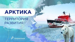 РАЗГОВОРЫ О ВАЖНОМ 10.02.2025 АРКТИКА — ТЕРРИТОРИЯ РАЗВИТИЯ