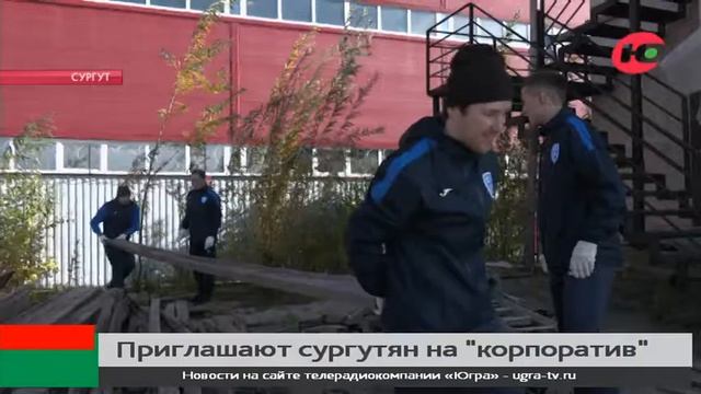 Зооволотёры приглашают сургутян на «корпоратив» смотреть онлайн