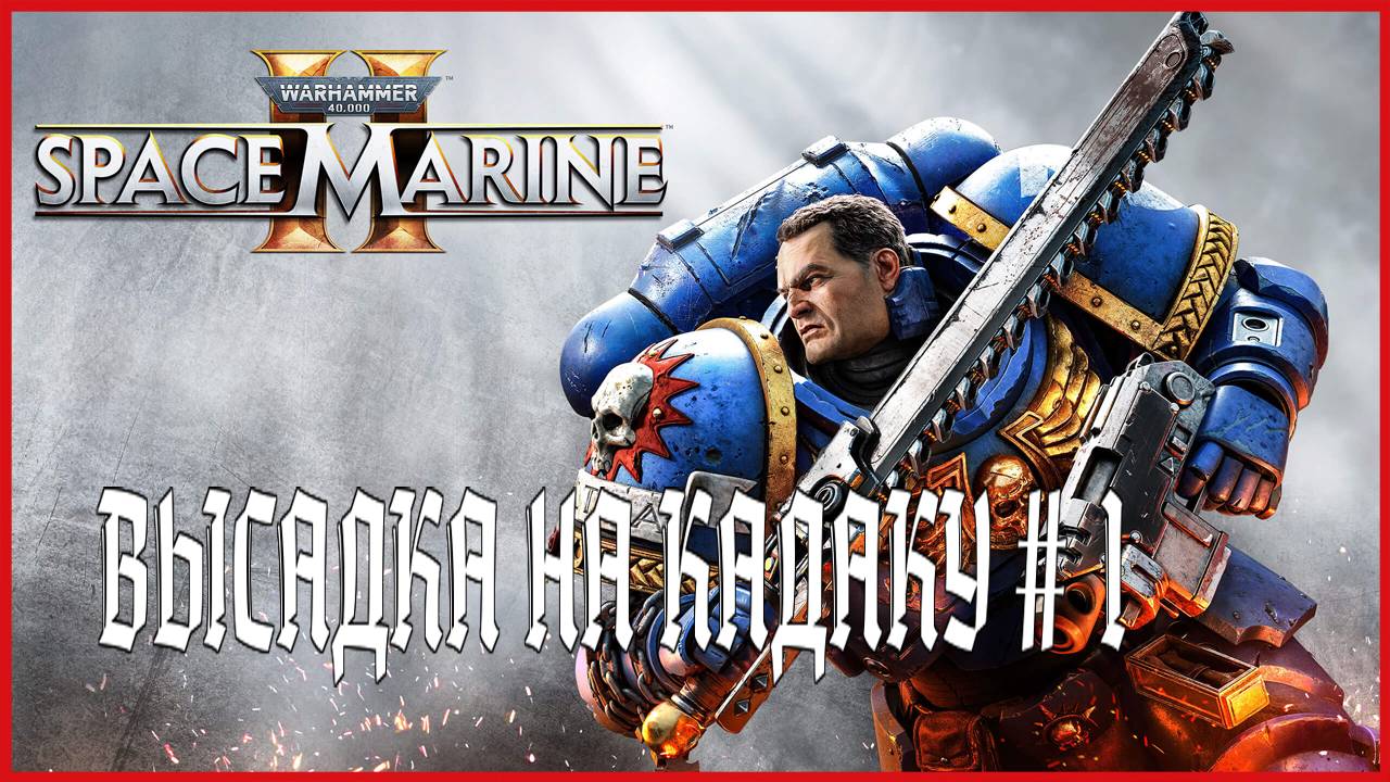 Warhammer 40,000: Space Marine 2 ВЫСАДКА НА КАДАКУ # 1 смотреть онлайн