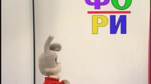 Учим русский язык с Хрюшей и Степашкой   Урок 25   Русский язык для малышей