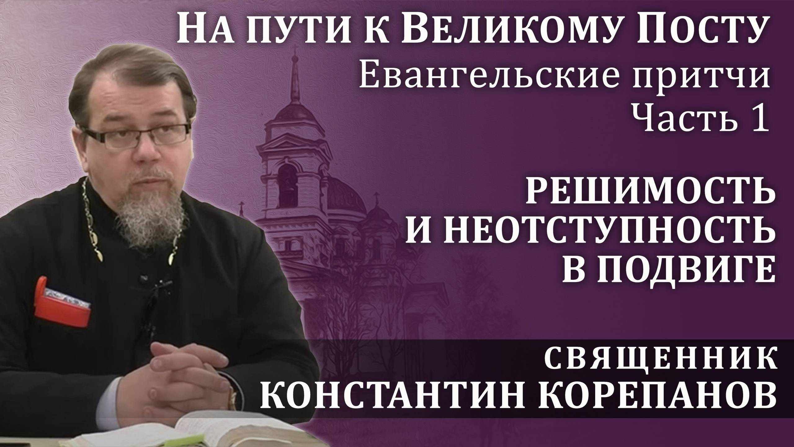 На пути к Великому посту. Часть 1. Решимость и неотступность в подвиге | о. Константин Корепанов смотреть онлайн