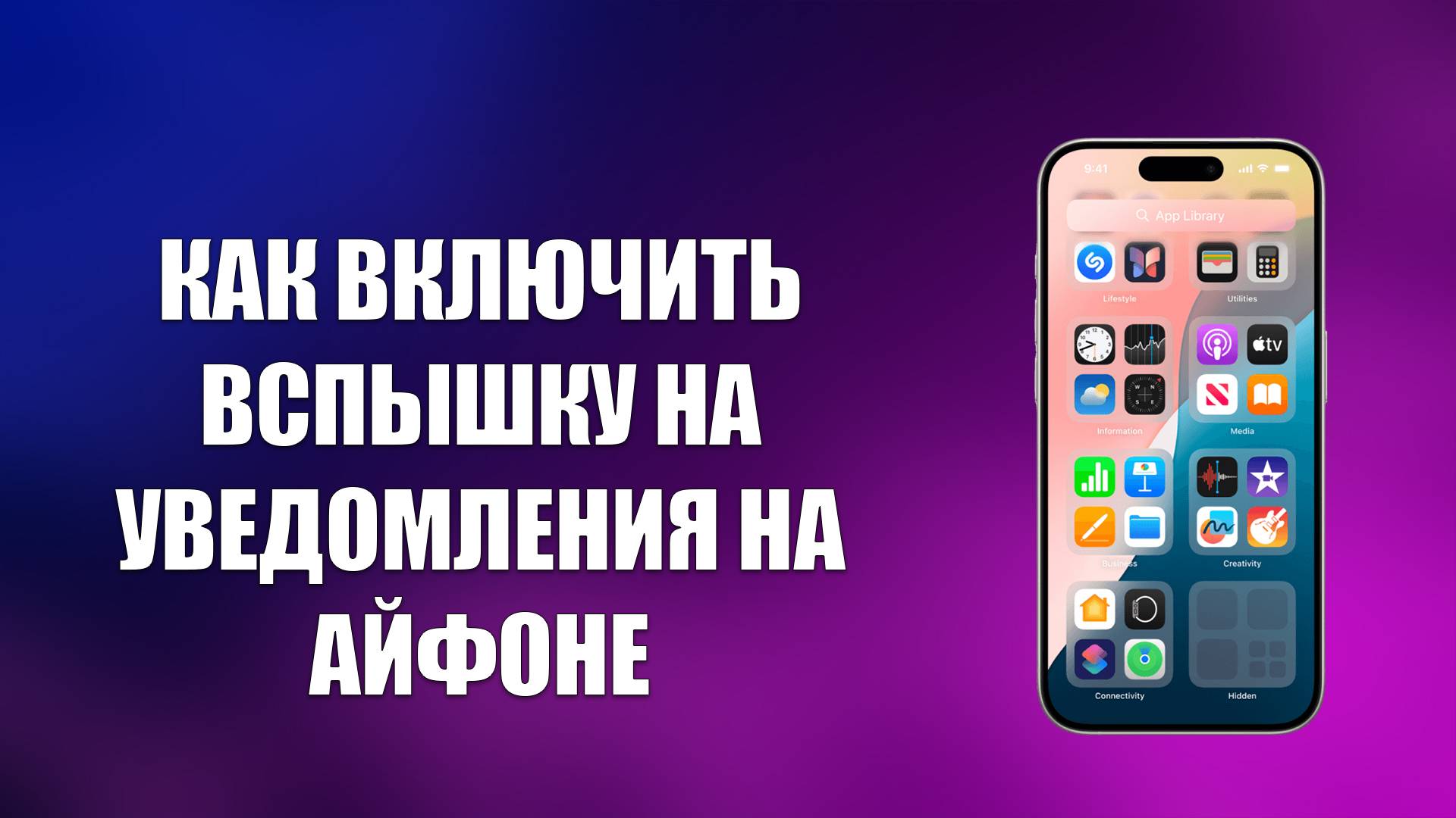 КАК ВКЛЮЧИТЬ ВСПЫШКУ НА УВЕДОМЛЕНИЯ НА АЙФОНЕ смотреть онлайн