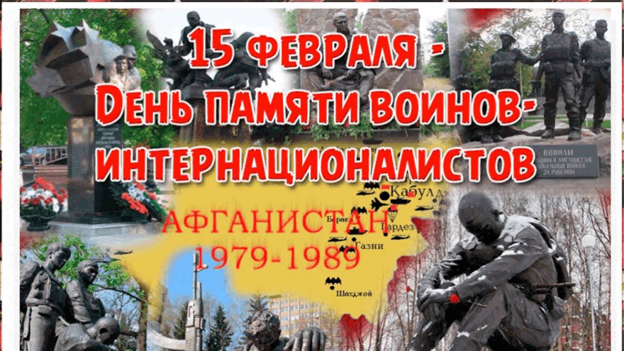 День памяти воинов-интернационалистов 15 февраля смотреть онлайн