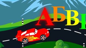 Учим алфавит с машинкой. Развивающий мультик для детей.