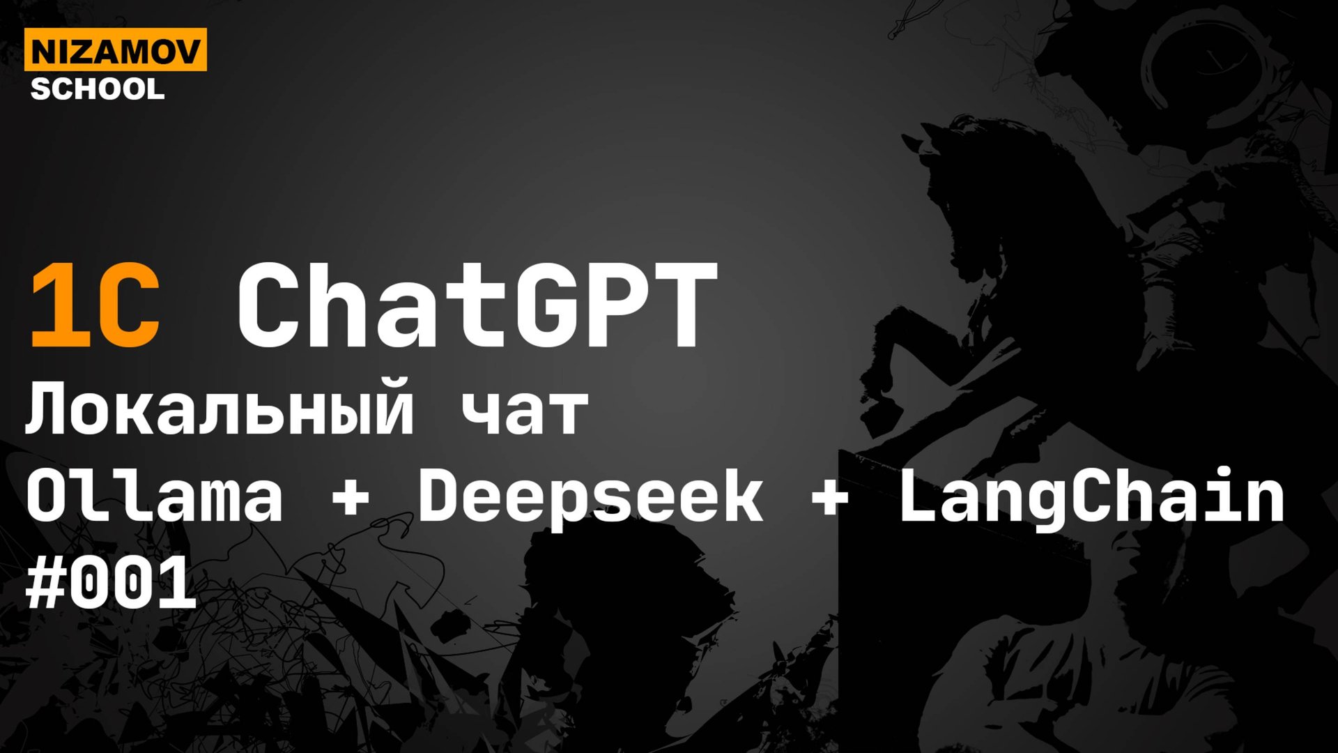 Локальный чат на Ollama Deepseek LangChain смотреть онлайн