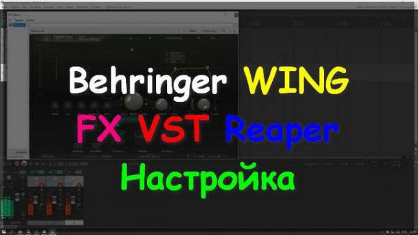 Настройка Behringer WING rack compact Расширенная VST Reaper ч6