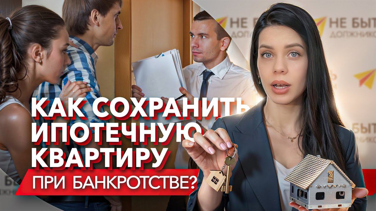 Что будет с ипотекой при банкротстве? Как обанкротиться с ипотекой? Банкротство и ипотека смотреть онлайн