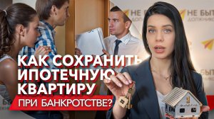 Что будет с ипотекой при банкротстве? Как обанкротиться с ипотекой? Банкротство и ипотека