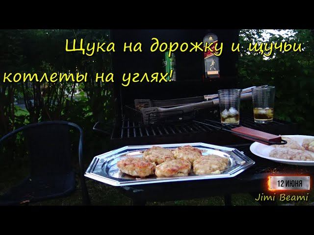 Щука на дорожку и щучьи котлеты на углях! 4K.