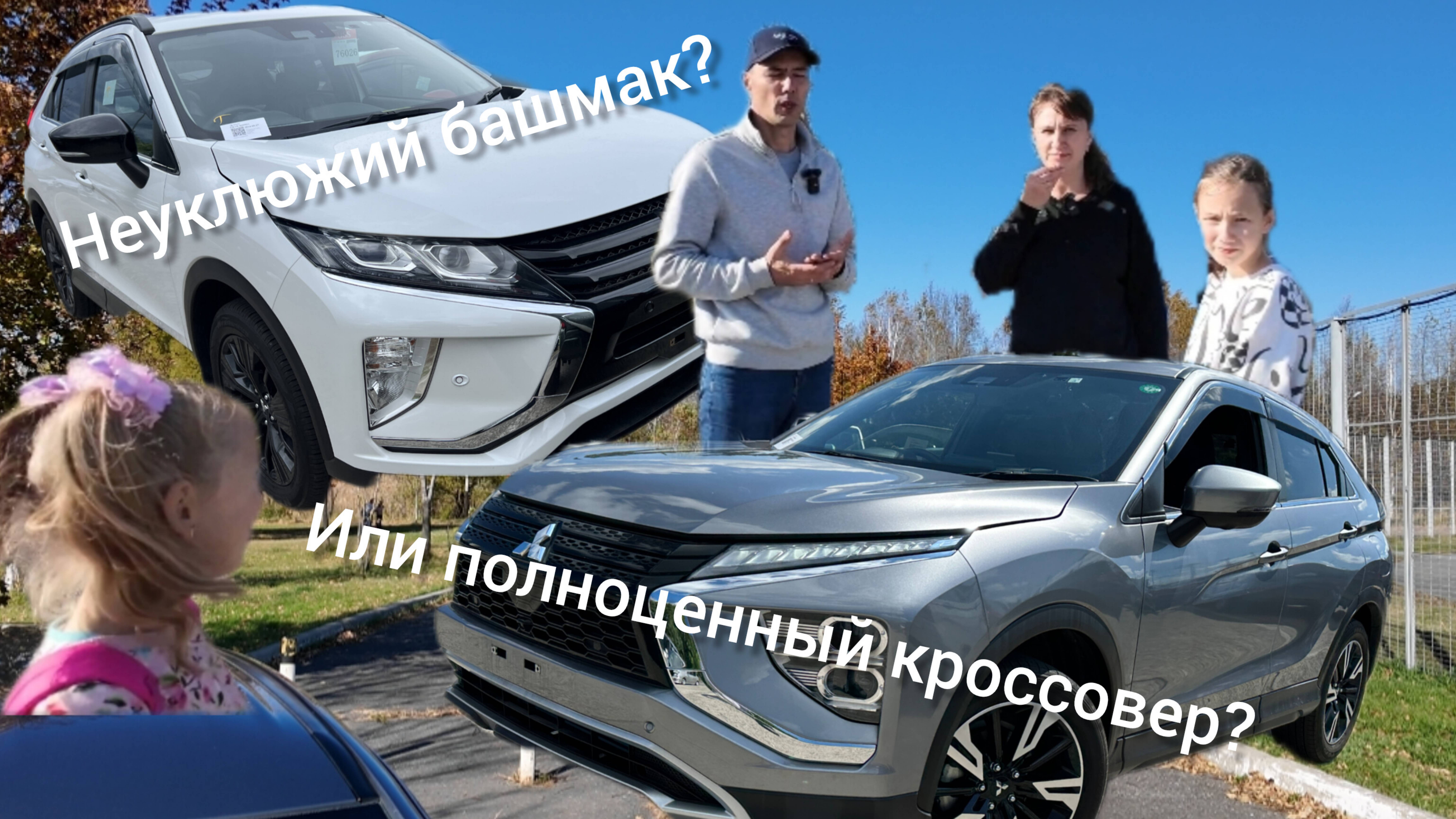 Mitsubishi Eclipse Cross. До и после смотреть онлайн