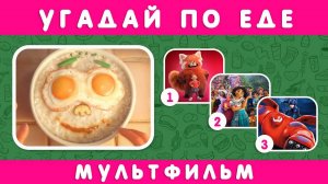 УГАДАЙ МУЛЬТФИЛЬМ ПО ЕДЕ
