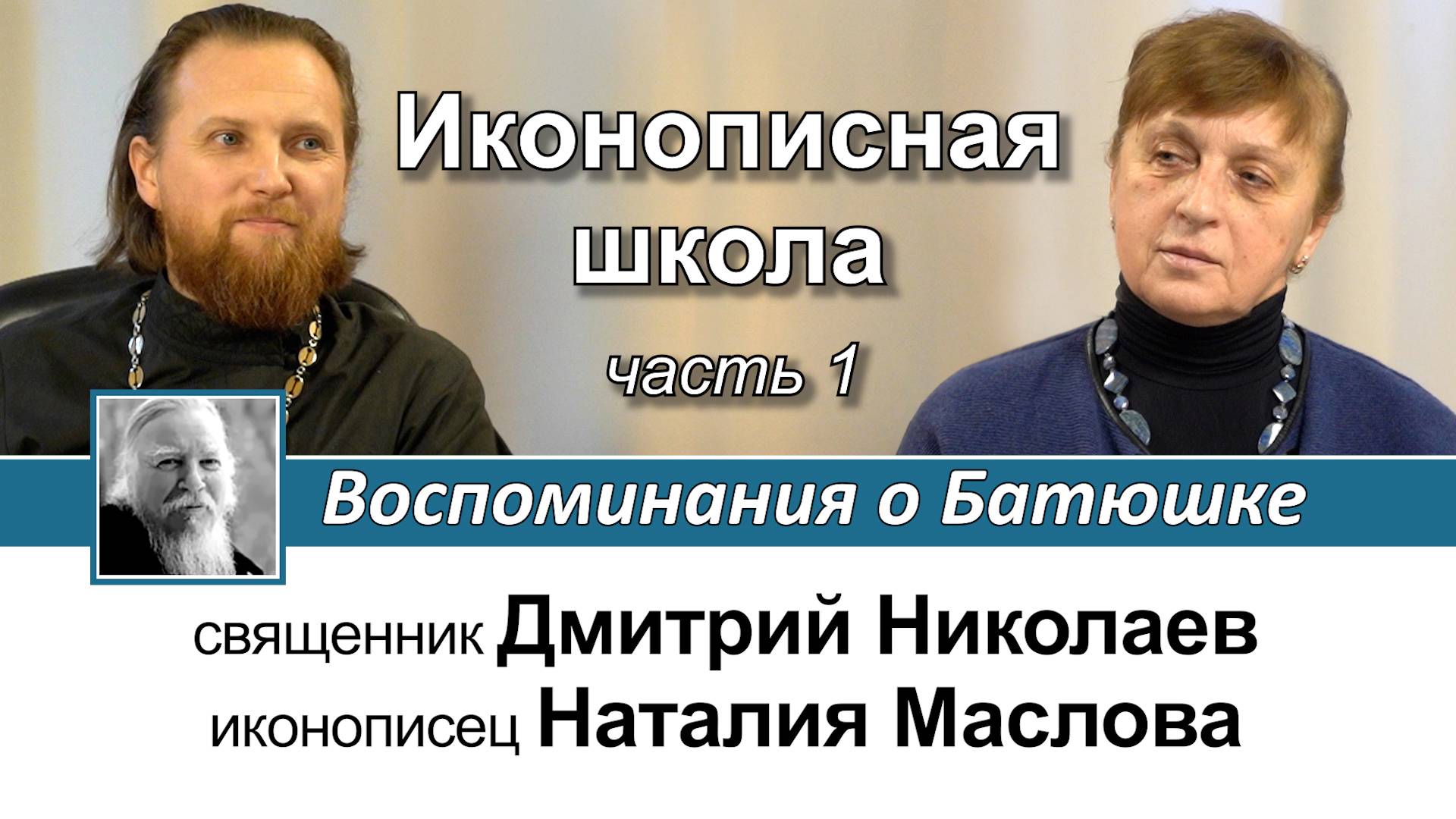 Наталия Петровна Маслова. Иконописная школа. Воспоминания о Батюшке. Часть I. смотреть онлайн