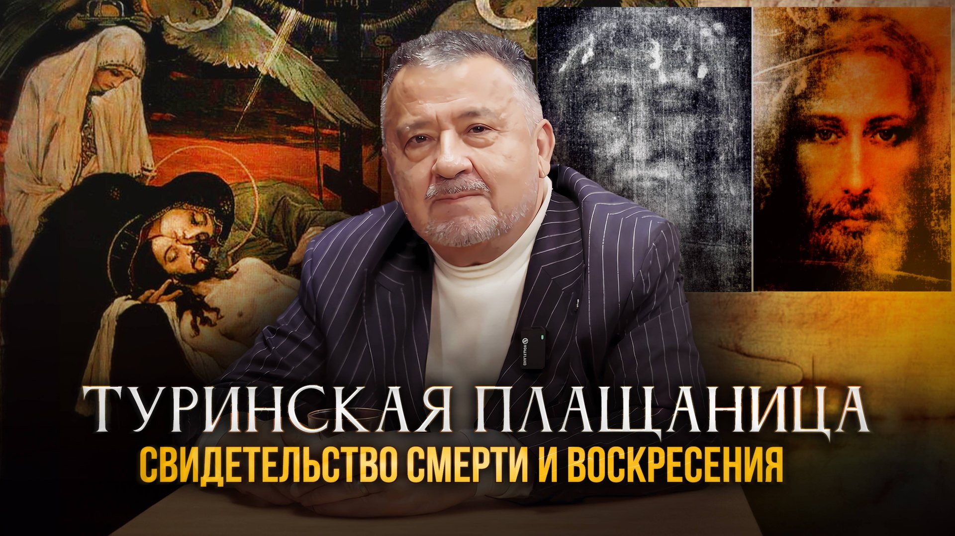 "ТУРИНСКАЯ ПЛАЩАНИЦА: СВИДЕТЕЛЬСТВО СМЕРТИ И ВОСКРЕСЕНИЯ". АВТОРСКАЯ ПРОГРАММА В. ИРЗАБЕКОВА смотреть онлайн