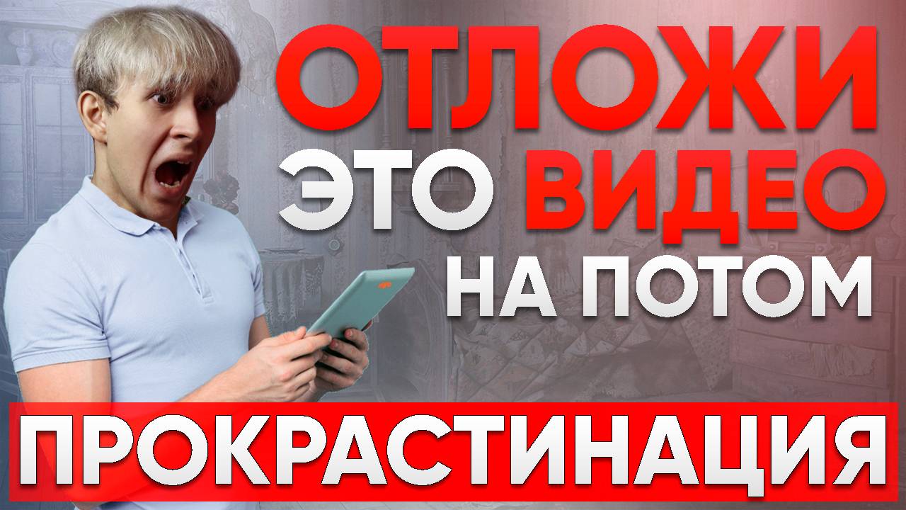 Как перестать откладывать на потом? смотреть онлайн