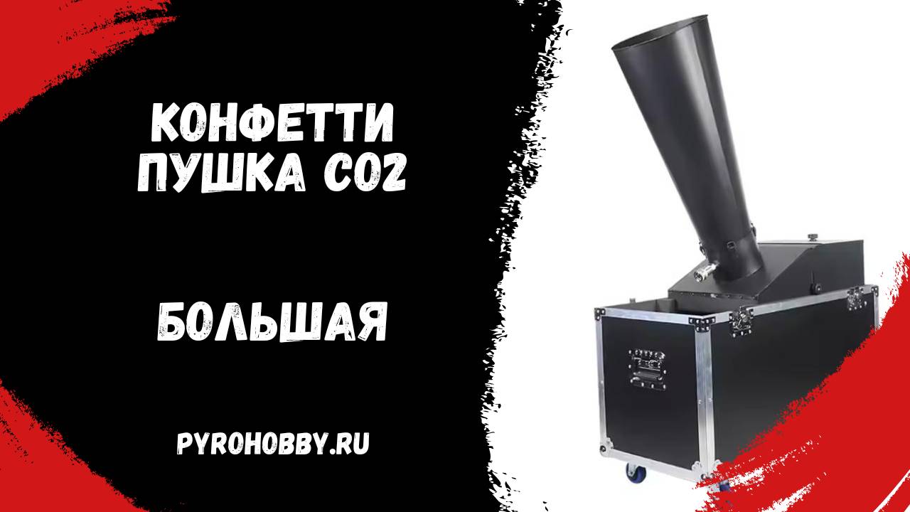 Конфетти пушка СО2 Большая смотреть онлайн