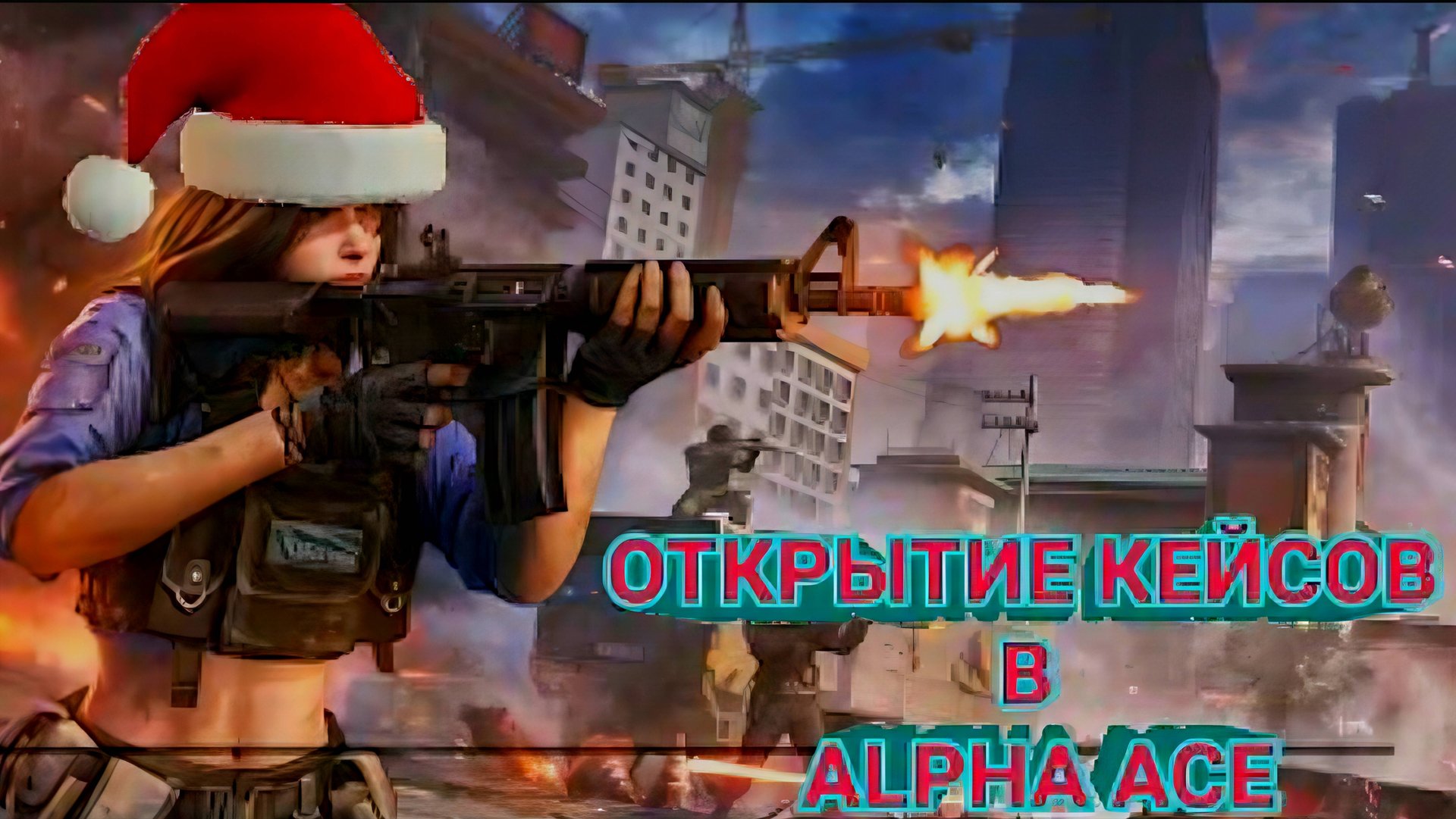 ОТКРЫТИЕ КЕЙСОВ В ALPHA ACE! смотреть онлайн