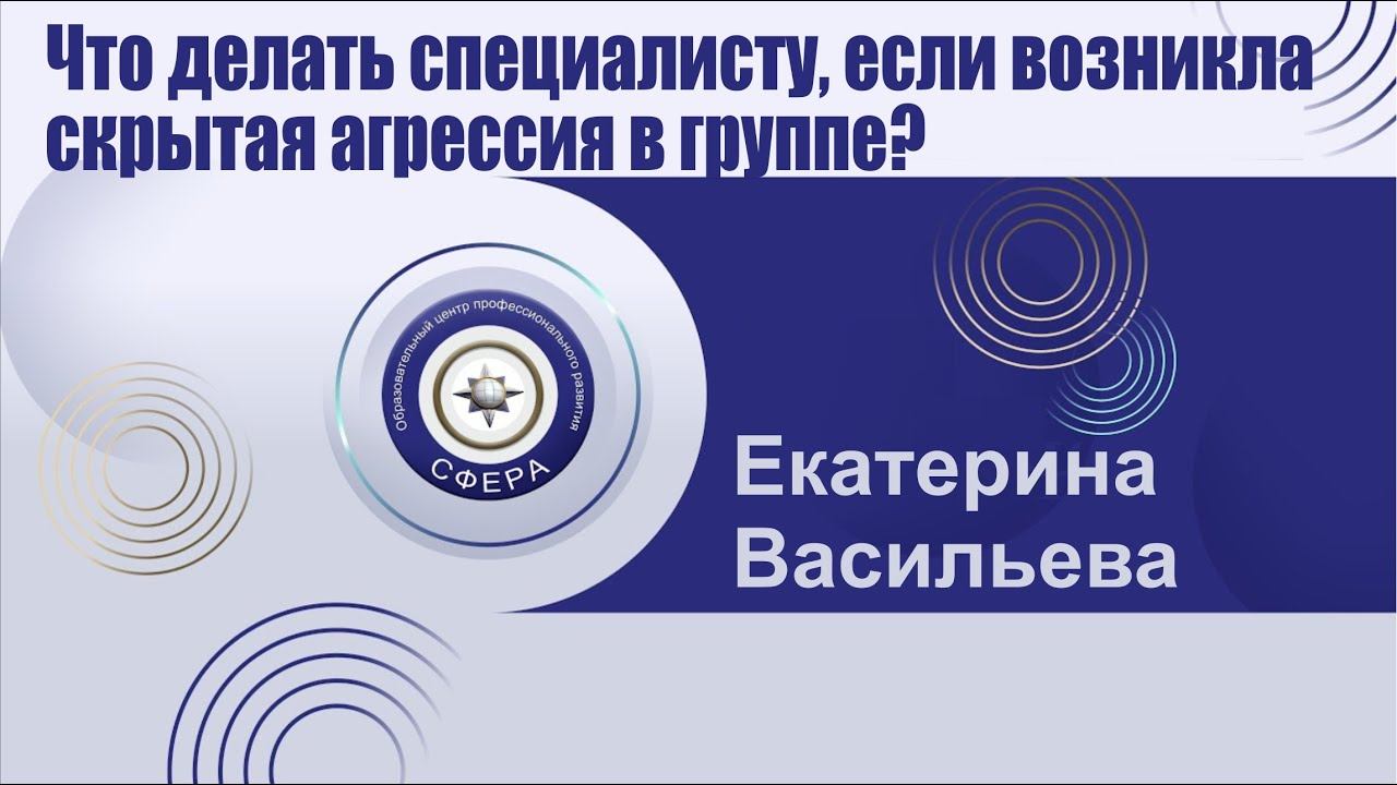 Что делать специалисту, если возникла скрытая агрессия в группе? смотреть онлайн