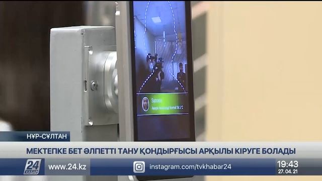 Елорданың екі мектебіне бет-әлпетті тану қондырғысы арқылы кіруге болады смотреть онлайн