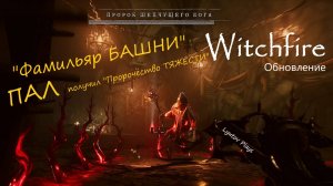 Witchfire - БАШНЯ «Остров проклятых» Фамильяр ПАЛ