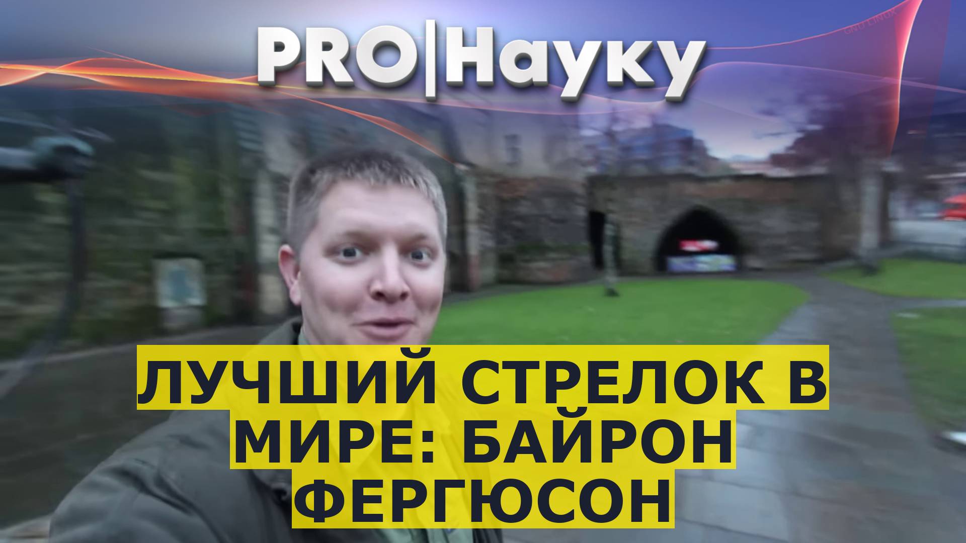Лучший стрелок в мире: Байрон Фергюсон смотреть онлайн