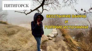 Купание в Бесстыжих ваннах и Суворовских источниках | Пятигорск и Ессентуки