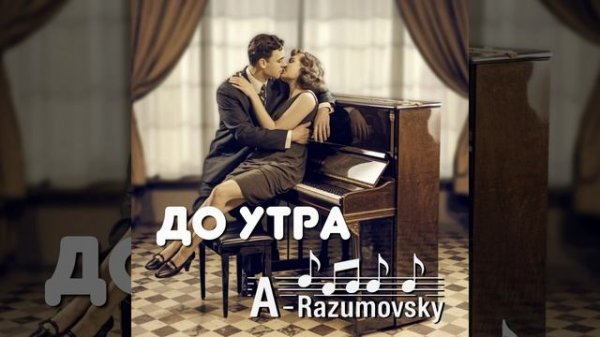 A-Razumovsky - До утра