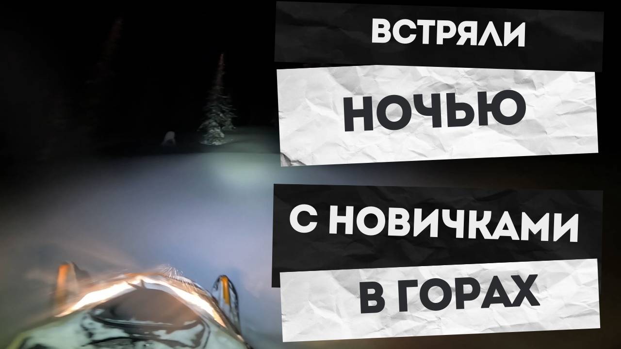 Ночное приключение | С новичками ночью в горах #brp #freeride #горы #снегоход