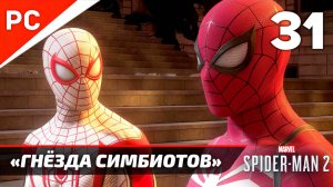 «ГНЕЗДА СИМБИОТОВ» ✪ Прохождение Marvel's Spider-Man 2 на ПК — Часть 31 (РУССКАЯ ОЗВУЧКА) «NG+»