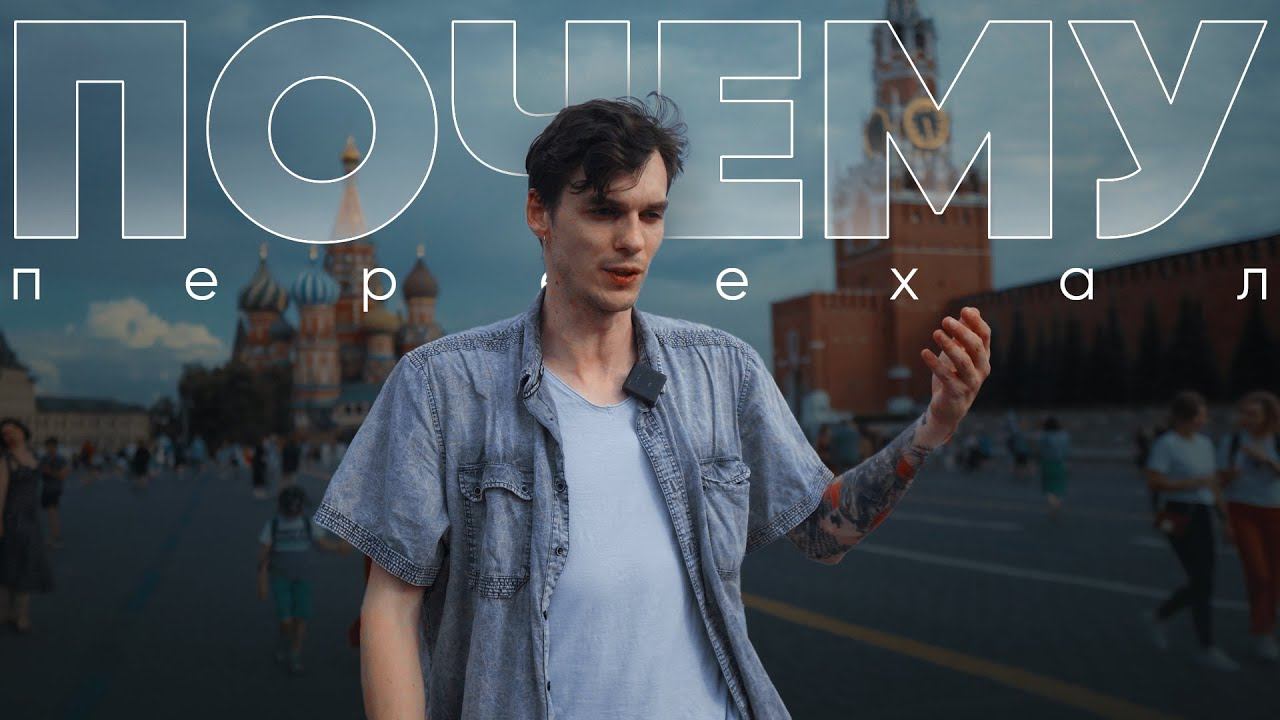 Причины переезда из КАЗАХСТАНА в РОССИЮ | Почему я уехал в Москву?