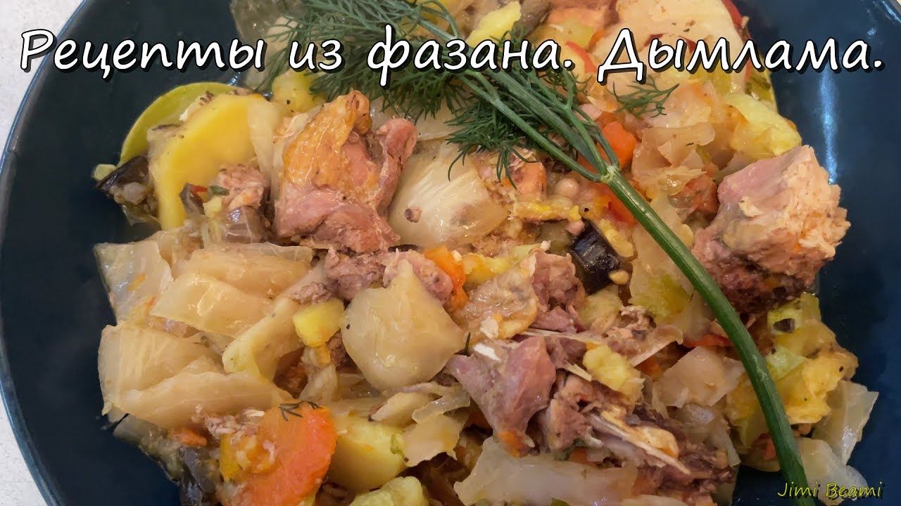 Рецепты из фазана. Дымлама. 4K.