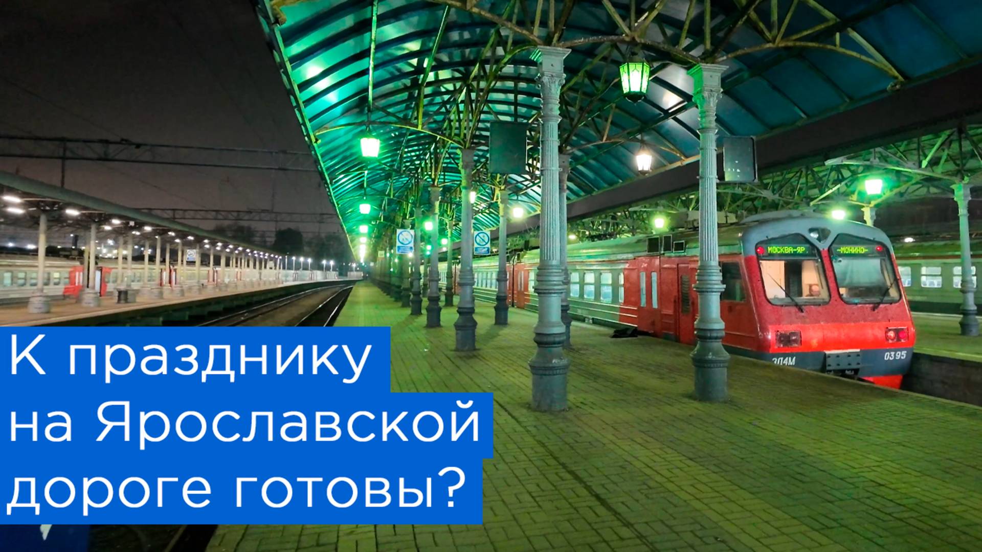 К празднику на Ярославской дороге готовы? смотреть онлайн
